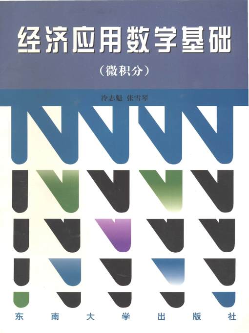 Title details for 经济应用数学基础 微积分 (Applied Economic Mathematics Basis: Calculus) by 冷志魁 (Leng Zhikui) - Available
